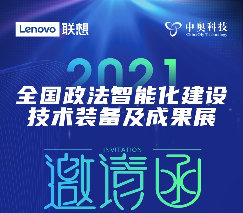 您有一封2021政法裝備展的邀請函，請查收